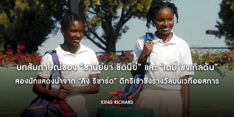 เจาะลึกเรื่องราวผ่านบทสัมภาษณ์ของ “ซานิย์ยา ซิดนีย์” และ “เดมี่ ซิงเกิลตัน” สองนักแสดงนำจาก “King Richard”